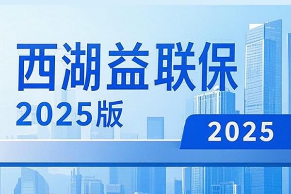 2025年度杭州西湖益联保投保入口,西湖益联保2025版多少钱