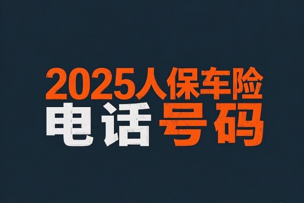 2025人保车险电话号码，2025人保车险在线投保