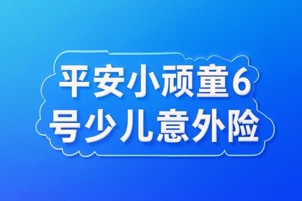 小顽童6号少儿意外险介绍评价，平安小顽童6号少儿意外险年交68元起