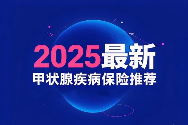 已经得了甲状腺癌还能买什么保险，2025最新甲状腺癌保险推荐