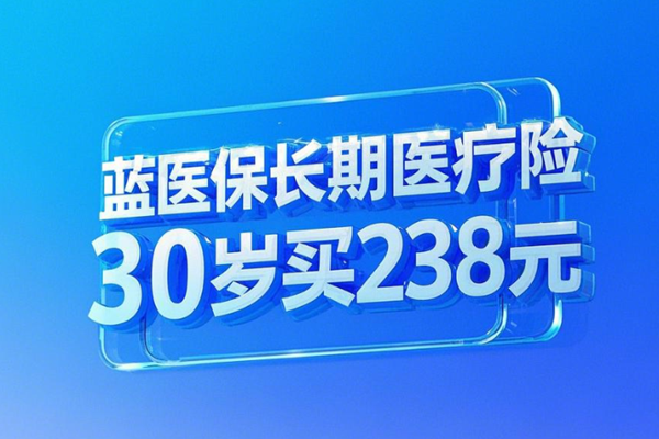 2025太平洋保20年百万医疗险推荐：蓝医保长期医疗险+30岁买238元