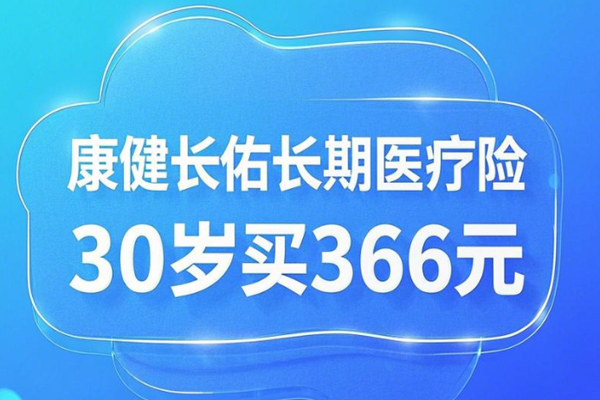 2025新华保20年百万医疗险推荐：康健长佑长期医疗险+30岁买366元