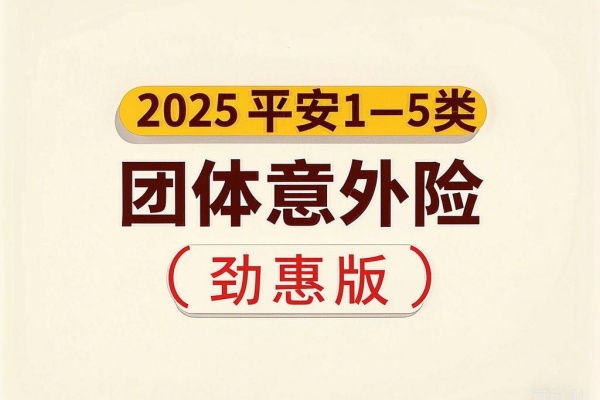 2025平安1-5类团体意外险（劲惠版）怎么样？多少钱？高空+3人起！