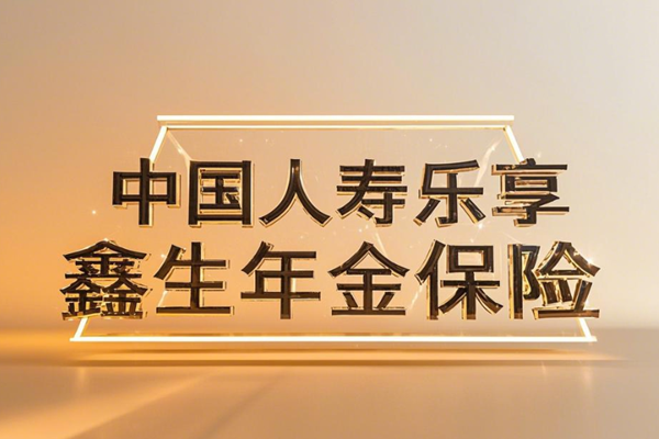 中国人寿乐享鑫生年金保险介绍(2024年最新养老钱现金价值收益)