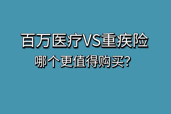 百万医疗和重疾险哪个更值得购买？2025百万医疗和重疾险一年多少钱