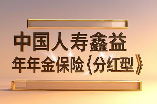 中国人寿鑫益年年年金保险(分红型)解读，附40岁买最新养老钱现金收益