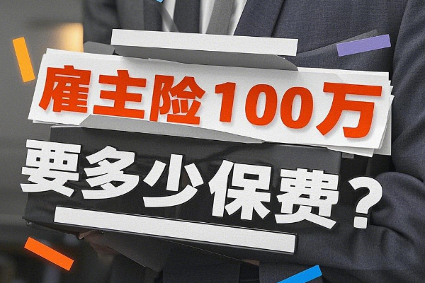 雇主责任险100万保额一年多少钱？雇主险100万保额产品保费测算