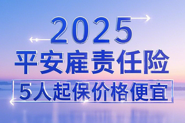 2025平安雇责任险-员工离职可换人-5人起保价格便宜+保障案例分析