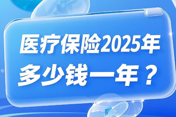 医疗保险2025年多少钱一年？商业医疗保险怎么买最划算？