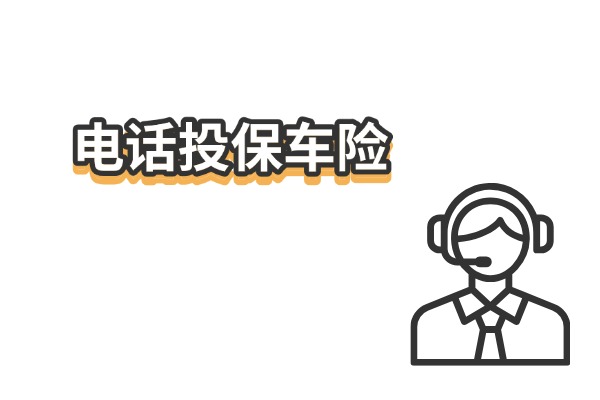 电话投保车险到底可靠吗？2025年电话车险哪家便宜又好？