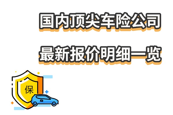 2025车保险报价查询，2025国内顶尖车险公司最新报价明细一览