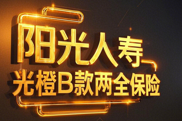 阳光人寿阳光橙B款两全保险介绍，附保30年30交最新现金收益案例介绍