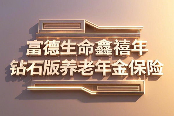 富德生命鑫禧年年钻石版养老年金保险介绍(2024年最新养老钱现金收益)