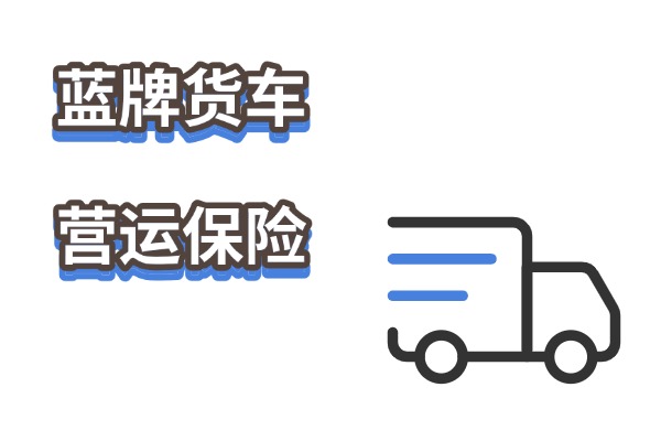 蓝牌货车营运保险一年多少钱？2025最新4米2蓝牌货车保险价格表