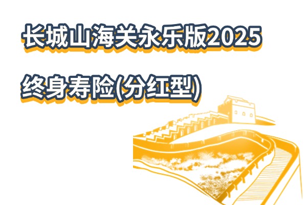 长城山海关永乐版2025终身寿险(分红型)怎么样？保底+分红收益演示