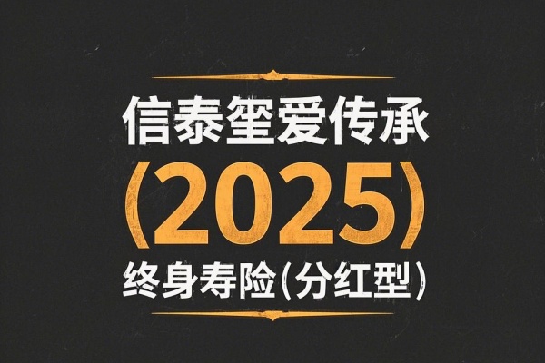 信泰玺爱传承(2025)终身寿险(分红型)怎么样？值得买吗？附现金价值表！