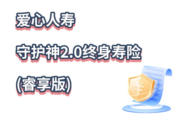 爱心人寿守护神2.0终身寿险(睿享版)怎么样？2.5%复利现价收益如何？