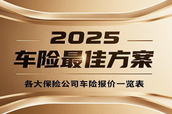 2025车险最佳方案，各大保险公司车险报价一览表+哪家价格优惠便宜