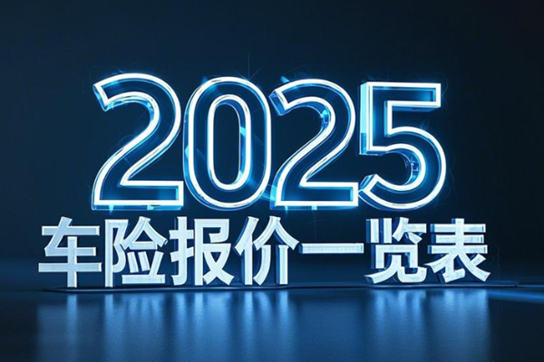 2025买车险一般多少钱一年？2025车险怎么买最划算方法，老司机告诉你!