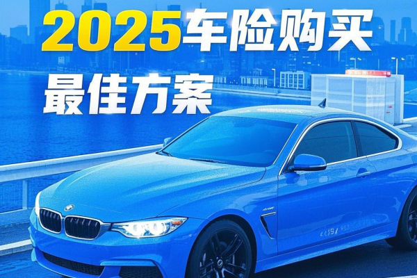 2025车险最新报价单+网上报价最佳方案，2025各大车险在线报价一览表