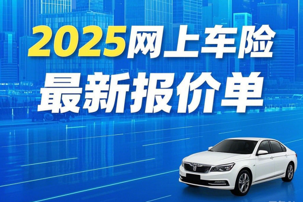 2025车险最佳方案+2025最新车险真实报价单+2025网上车险在线报价