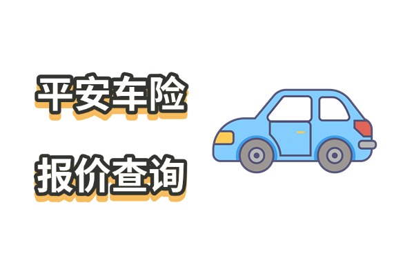 平安车险报价查询官网三个险多少钱？2025平安车险价格一览表+计算器