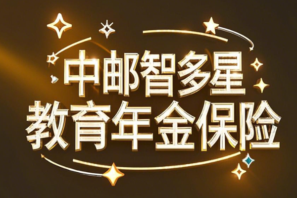 中邮智多星教育年金保险产品介绍，附2025最新5年交满期现金价值收益