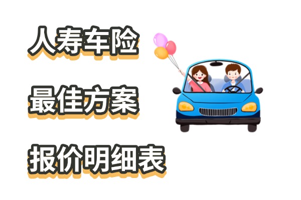 人寿车险报价查询：2025人寿车险最佳方案报价明细表+在线计算器