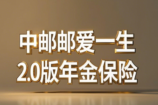 中邮邮爱一生2.0版年金保险产品介绍，附满期现金价值收益一览表+特色