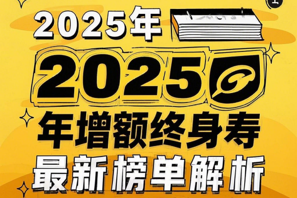 2025增额终身寿险前十名，2025年增额终身寿最新榜单解析！