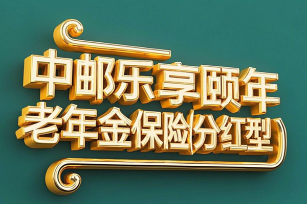 中邮乐享颐年养老年金保险(分红型)介绍，附领养老钱现金价值收益一览表