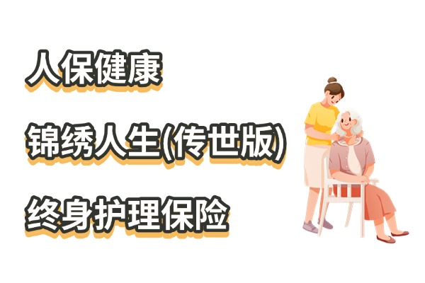 人保健康锦绣人生(传世版)终身护理保险咋样？2.5%复利+护理测评！