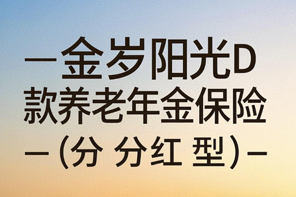 阳光人寿金岁阳光D款养老年金保险(分红型)，附领养老钱现金价值收益表