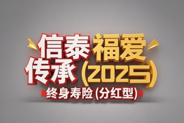 信泰福爱传承(2025)终身寿险(分红型)怎么样？5年交现价案例演示！