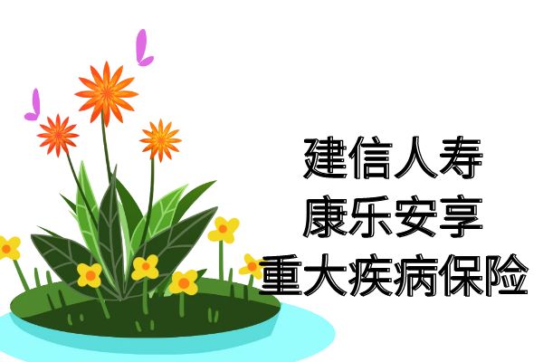 建信人寿康乐安享重大疾病保险怎么样？多少钱？保费+条款