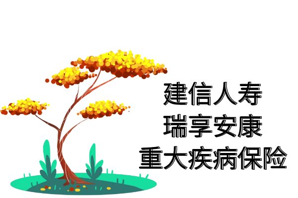 建信人寿瑞享安康重大疾病保险条款怎么样？多少钱？产品亮点