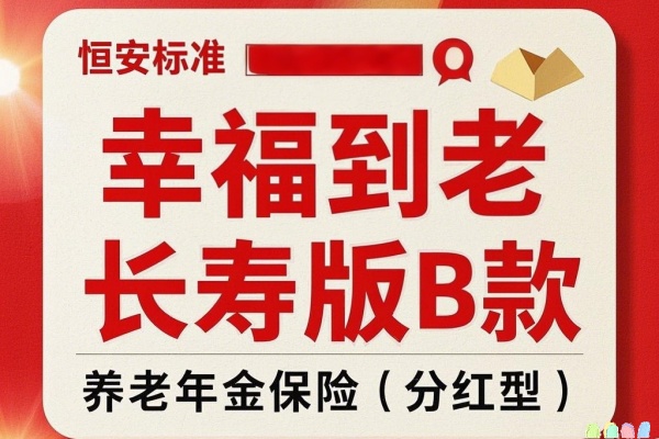 恒安标准幸福到老长寿版B款养老年金保险（分红型）怎么样？收益演示！