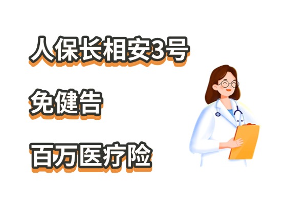 人保长相安3号免健告百万医疗险怎么样？在哪里买？最新条款一览