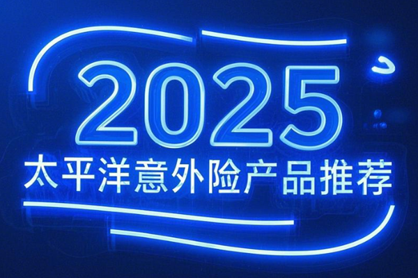 2025太平洋意外险产品推荐：保额100万-150万保障价格便宜产品