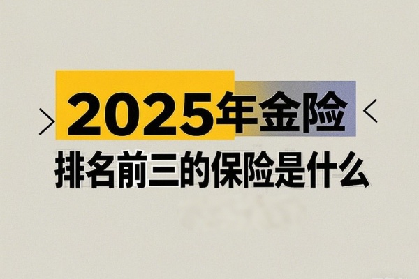 2025年金险排名前三的保险是什么，2025目前最好的年金险有哪些