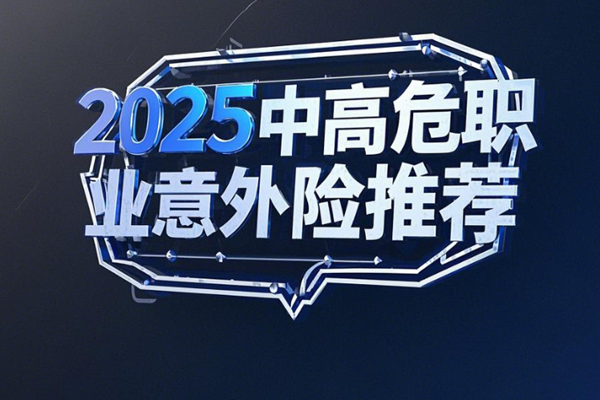 2025中高危职业意外险推荐，买这3款意外险价格便宜+保额强大