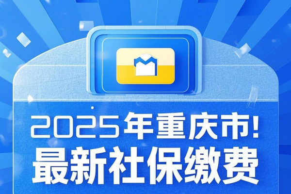 2025年重庆市最新社保缴费，重庆市社保24小时人工服务电话