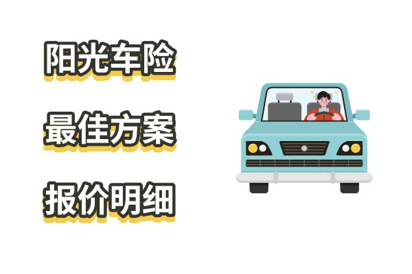 阳光保险车险报价查询：2025阳光车险最佳方案报价明细表+在线计算器