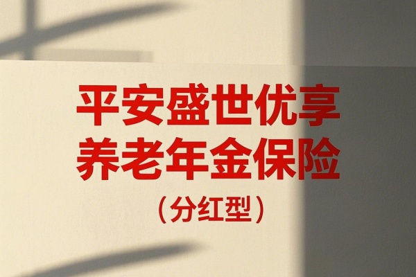 平安盛世优享养老年金保险（分红型）怎么样？领钱+红利演示！