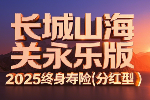 长城山海关永乐版2025终身寿险(分红型)介绍，附5年交最新现金价值收益