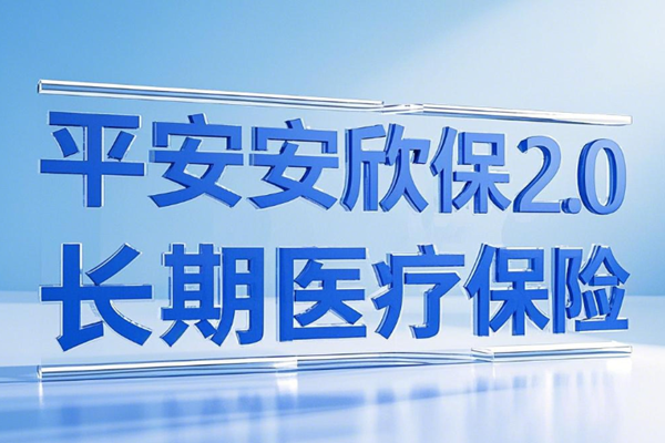 平安安欣保2.0长期医疗保险介绍，保额800万+30岁买201元+案例分析