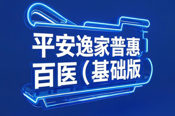 平安逸家普惠百万医(基础版)产品介绍，仅需230元+结节等带病体可投保