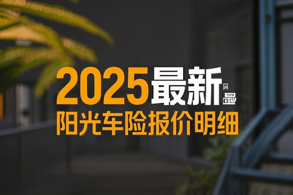 2025最新阳光车险报价明细，附阳光车险报价案例！