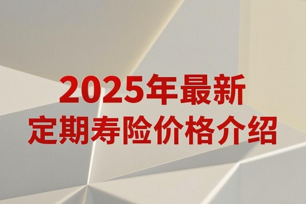 定期寿险一年一般交多少钱(2025年最新<a style='border-bottom:1px dashed;color:#337FE5;' href='//m.vobao.com/tags/1105459079774031226.shtml' target='_blank'><strong>定期寿险价格</strong></a>介绍)