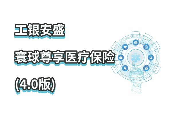 工银安盛寰球尊享医疗保险(4.0版)怎么样？不限社保+扩展全球医疗